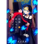 死神坊ちゃんと黒メイド 2（小学館） [電子書籍]