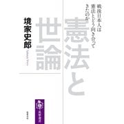 憲法と世論 --戦後日本人は憲法とどう向き合ってきたのか（筑摩書房） [電子書籍]