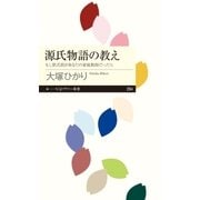 源氏物語の教え --もし紫式部があなたの家庭教師だったら（筑摩書房） [電子書籍]