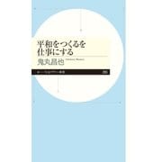 平和をつくるを仕事にする（筑摩書房） [電子書籍]