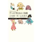 高校生のためのゲームで考える人工知能（筑摩書房） [電子書籍]