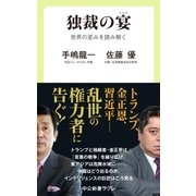 独裁の宴 世界の歪みを読み解く（中央公論新社） [電子書籍]