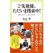 ご先祖様、ただいま捜索中！ あなたのルーツもたどれます（中央公論新社） [電子書籍]