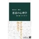 悪意の心理学 悪口、嘘、ヘイト・スピーチ（中央公論新社） [電子書籍]