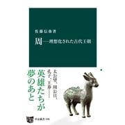 周―理想化された古代王朝（中央公論新社） [電子書籍]