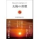 やることすべてがうまくいく！ 太陽の習慣（徳間書店） [電子書籍]