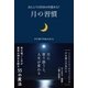 ほんとうの自分が目覚める！ 月の習慣（徳間書店） [電子書籍]