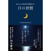 ほんとうの自分が目覚める！ 月の習慣（徳間書店） [電子書籍]