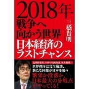 2018年 戦争へ向かう世界 日本経済のラストチャンス（徳間書店） [電子書籍]