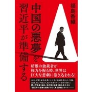 「中国の悪夢」を習近平が準備する（徳間書店） [電子書籍]
