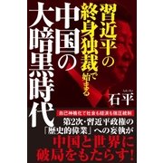 習近平の終身独裁で始まる中国の大暗黒時代（徳間書店） [電子書籍]
