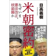 米朝密約 なぜいま憲法改正、核装備か（徳間書店） [電子書籍]
