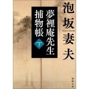 夢裡庵先生捕物帳 （下）（徳間書店） [電子書籍]