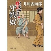 もんなか紋三捕物帳 守銭奴（徳間書店） [電子書籍]