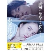 嘘を愛する女（徳間書店） [電子書籍]