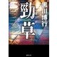 勁草（徳間書店） [電子書籍]