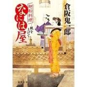 廻船料理なには屋 帆を上げて（徳間書店） [電子書籍]