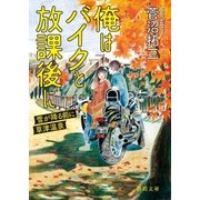 俺はバイクと放課後に 雪が降る前に草津温泉（徳間書店） [電子書籍]