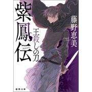 紫鳳伝 王殺しの刀（徳間書店） [電子書籍]