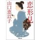 恋形見（徳間書店） [電子書籍]