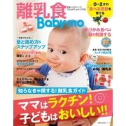 離乳食Baby-mo ママはラクチン！子どもはおいしい！！（主婦の友社） [電子書籍]