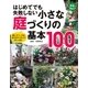 はじめてでも失敗しない小さな庭づくりの基本100（主婦の友社） [電子書籍]