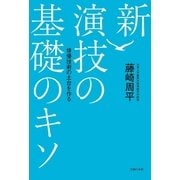 新 演技の基礎のキソ（主婦の友社） [電子書籍]