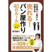 大繁盛パン屋さんが教える売れる！パン屋作り40のルール（主婦の友社） [電子書籍]