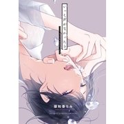 いっそ声がなかったら【電子限定かきおろし付】（リブレ） [電子書籍]