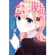 小説 恋と嘘 恋を知らない少女（上）（講談社） [電子書籍]