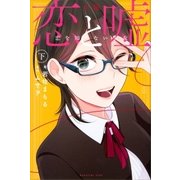 小説 恋と嘘 恋を知らない少女（下）（講談社） [電子書籍]