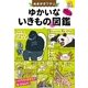 ぬまがさワタリのゆかいないきもの（秘）図鑑（西東社） [電子書籍]