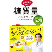 パッと探せる！ 糖質量ハンドブック 食材・料理1420（西東社） [電子書籍]