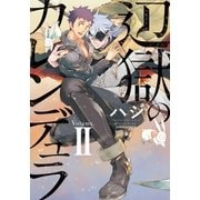 辺獄のカレンデュラ II（ダリアコミックスe） [電子書籍]