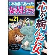 本当にあった女の人生ドラマ Vol.21 心を病んだ女（ぶんか社） [電子書籍]