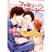 ファミリー・レポート 2【イラストあり・電子限定ショートストーリーつき】（心交社） [電子書籍]