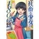 社畜と少女の1800日 3巻（芳文社） [電子書籍]