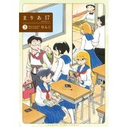 まりあ17 3巻（芳文社） [電子書籍]
