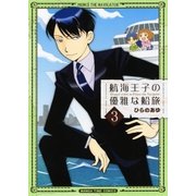 航海王子の優雅な船旅 3巻（芳文社） [電子書籍]