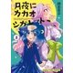 月夜にカカオシガレット 2巻（芳文社） [電子書籍]