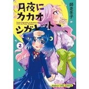 月夜にカカオシガレット 2巻（芳文社） [電子書籍]