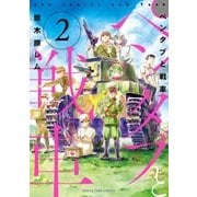 ペンタブと戦車 2巻（芳文社） [電子書籍]