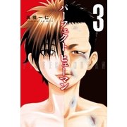 パーフェクト ヒューマン 3巻（芳文社） [電子書籍]