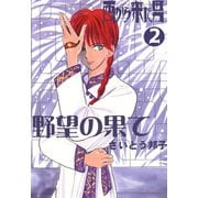 西から来た男2（秋水社ORIGINAL） [電子書籍]