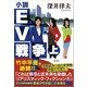 小説ＥＶ戦争 上（潮出版社） [電子書籍]