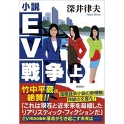 小説ＥＶ戦争 上（潮出版社） [電子書籍]