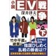 小説ＥＶ戦争 下（潮出版社） [電子書籍]
