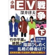 小説ＥＶ戦争 下（潮出版社） [電子書籍]