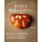 手づくり絶品レトロパン（世界文化社） [電子書籍]