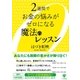 2週間でお金の悩みがゼロになる魔法のレッスン（かんき出版） [電子書籍]